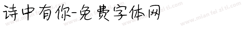 诗中有你字体转换