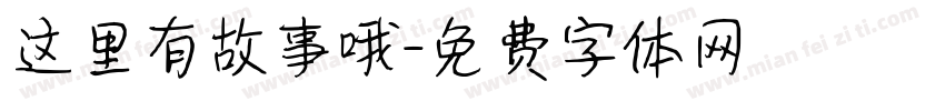 这里有故事哦字体转换