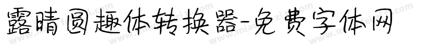 露晴圆趣体转换器字体转换