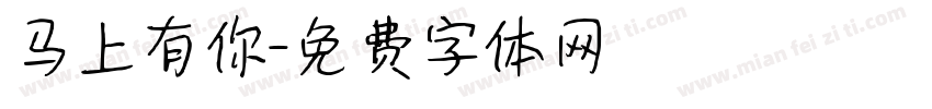 马上有你字体转换