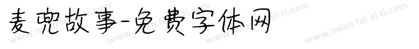 麦兜故事字体转换