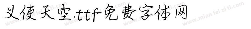义使天空.ttf字体转换