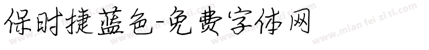 保时捷蓝色字体转换
