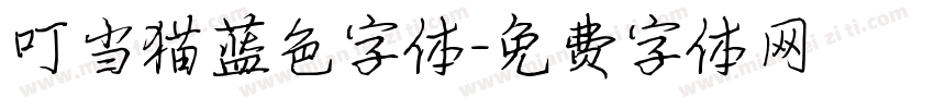 叮当猫蓝色字体字体转换