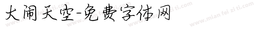 大闹天空字体转换