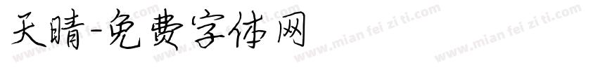 天晴字体转换