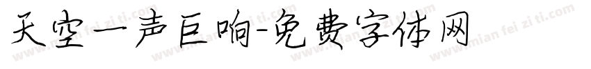 天空一声巨响字体转换