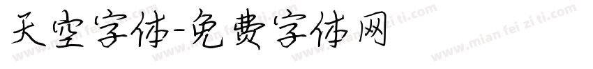 天空字体字体转换