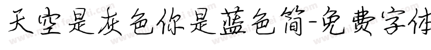 天空是灰色你是蓝色简字体转换