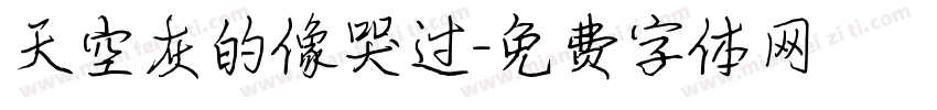 天空灰的像哭过字体转换