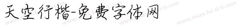 天空行楷字体转换