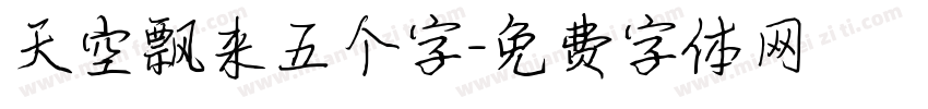 天空飘来五个字字体转换