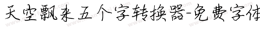 天空飘来五个字转换器字体转换