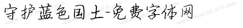 守护蓝色国土字体转换