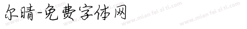 尔晴字体转换