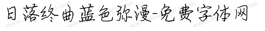 日落终曲蓝色弥漫字体转换