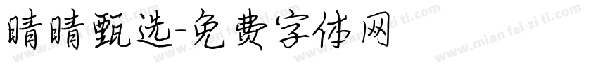 晴晴甄选字体转换