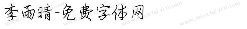 李雨晴字体转换