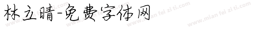 林立晴字体转换