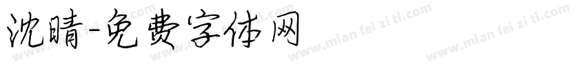 沈晴字体转换