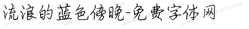 流浪的蓝色傍晚字体转换