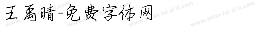 王禹晴字体转换