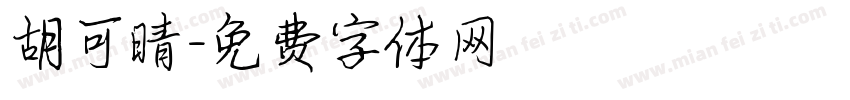 胡可晴字体转换
