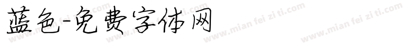 蓝色字体转换