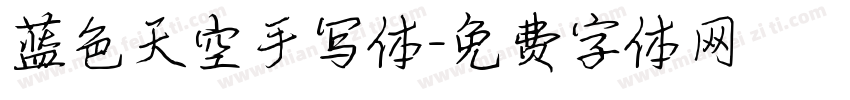 蓝色天空手写体字体转换