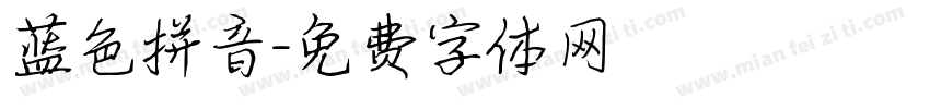 蓝色拼音字体转换