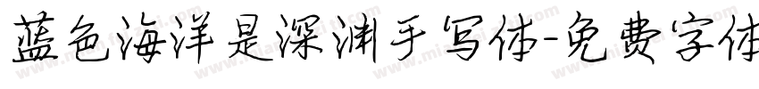 蓝色海洋是深渊手写体字体转换 蓝色海洋是深渊手写体字体转换