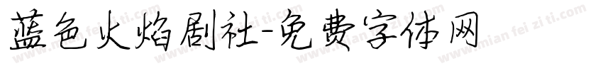 蓝色火焰剧社字体转换
