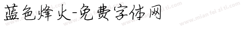 蓝色烽火字体转换