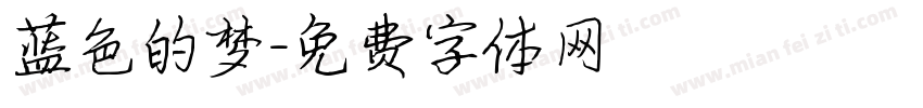 蓝色的梦字体转换