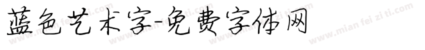 蓝色艺术字字体转换