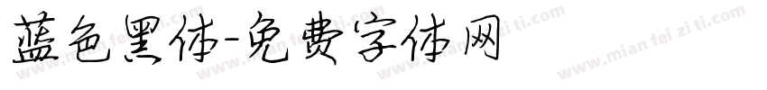 蓝色黑体字体转换