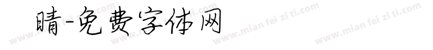 許晴字体转换