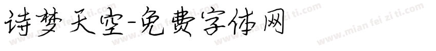 诗梦天空字体转换