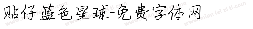 贴仔蓝色星球字体转换