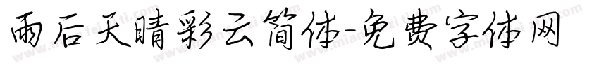 雨后天晴彩云简体字体转换