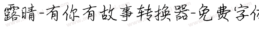 露晴-有你有故事转换器字体转换