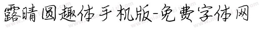 露晴圆趣体手机版字体转换