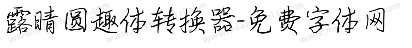 露晴圆趣体转换器字体转换