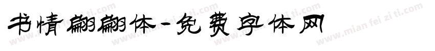 书情翩翩体字体转换
