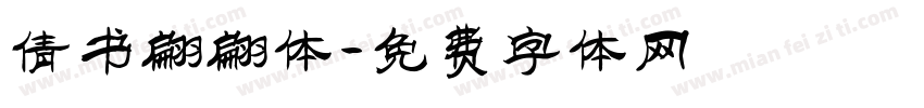 倩书翩翩体字体转换