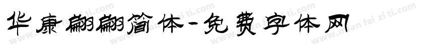华康翩翩简体字体转换
