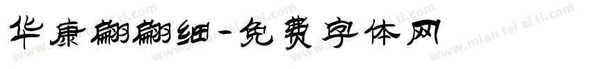 华康翩翩细字体转换