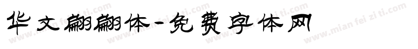 华文翩翩体字体转换