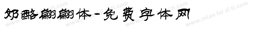 奶酪翩翩体字体转换