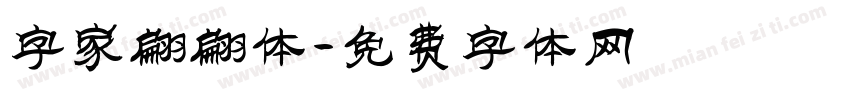 字家翩翩体字体转换